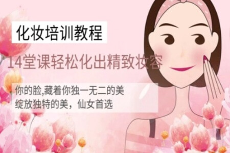 快速上手，14堂化妆课轻松化出精致妆容