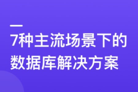 6大数据库，挖掘7种业务场景的存储更优解 | 更新至4章