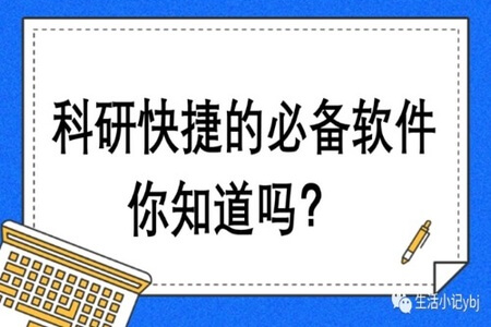 科研工具软件及教程