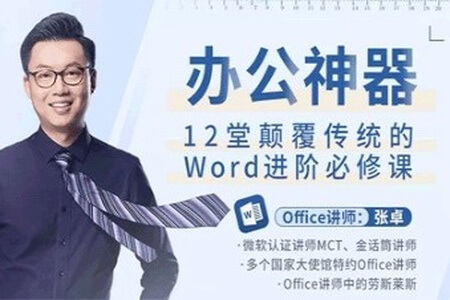 办公神器，12堂颠覆传统的Word进阶必修课