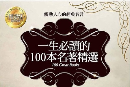 100本经典名著