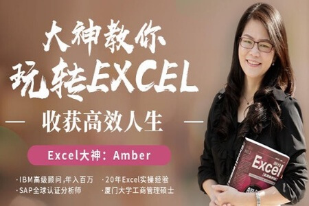 大神教你玩转excel，收获高效人生