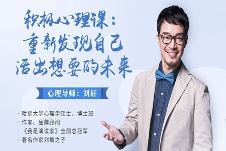 积极心理课：重新发现自己，活出想要的未来