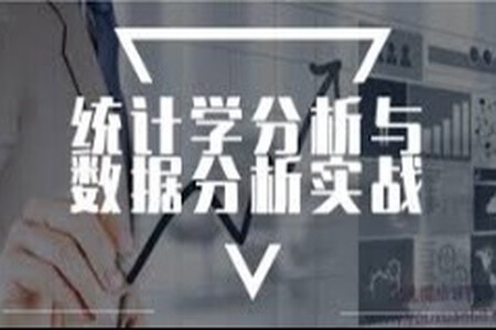 统计学分析与数据分析实战