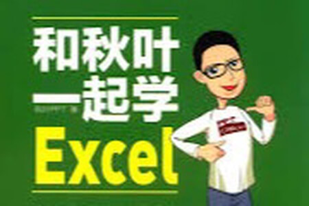 和秋叶一起学Excel