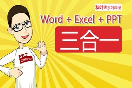 秋叶 Word+Excel+PPT三合一