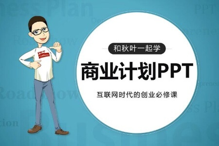 和秋叶一起学商业计划PPT