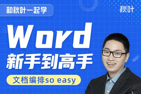 和秋叶一起学Word