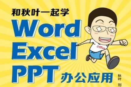 秋ye Word+Excel+PPT三合一