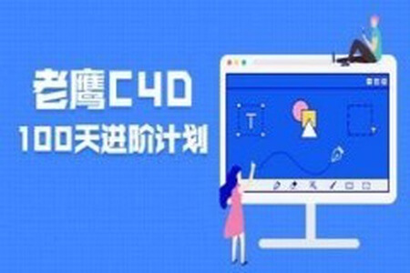 老鹰100天计划 C4D进阶课程 123集完结