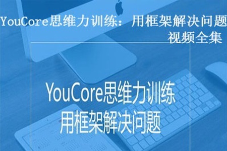 YouCore思维力训练：用框架解决问题