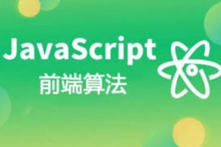 大圣课堂-前端算法 JavaScript算法|完结