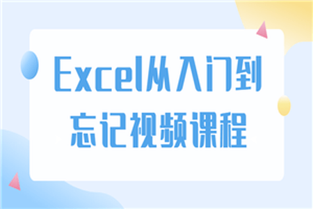 Excel从入门到忘记