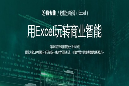 用EXCEL玩转商业智能-网易云课堂