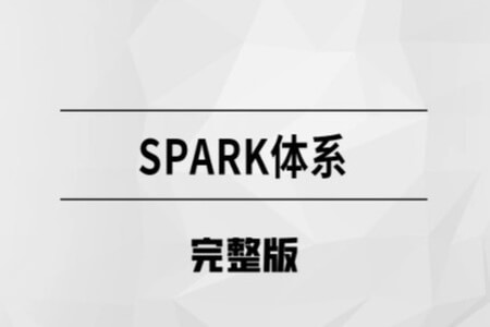 Spark体系【马士兵教育】|价值11400元| 完结