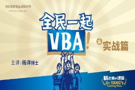 杨洋老师《全民一起VBA》全系列（Excel数据处理）