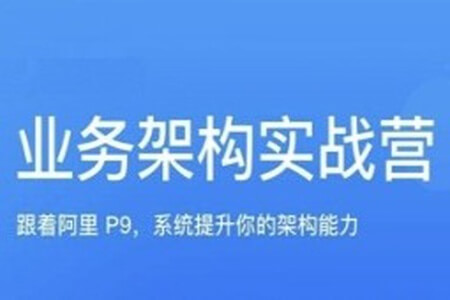 极客何辉业务架构实战训练营