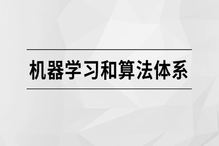 马士兵-机器学习和算法体系 | 完结