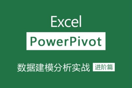 Excel Power Pivot数据建模分析（进阶篇）/课程