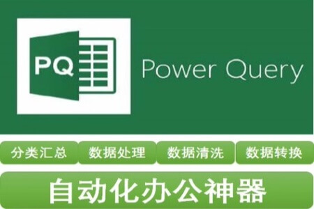 Excel Power Query教程_数据整理