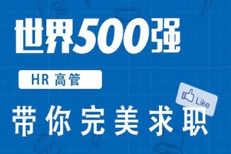 求职面试 500强HR带你完美面试