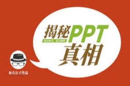 布衣公子《揭秘PPT真相》