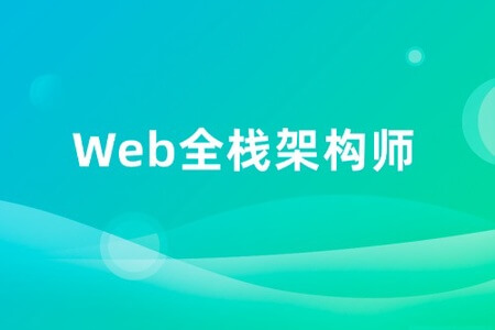 开课吧-web全栈架构师34期|价值10980元|重磅首发|课件齐全|完结