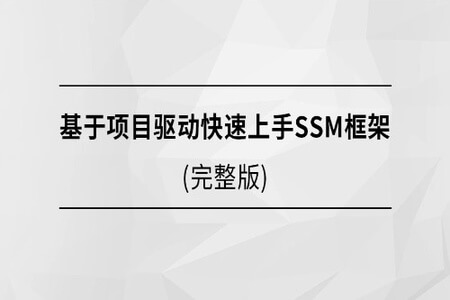 马士兵-基于项目驱动快速上手SSM框架| 完结