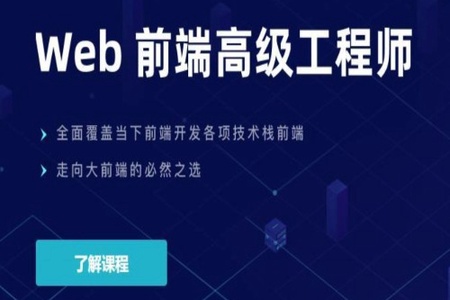 开课吧-web前端高级工程师20期|价值10980元|重磅首发|完结