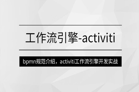 工作流引擎-activiti |MCA小课| 完结