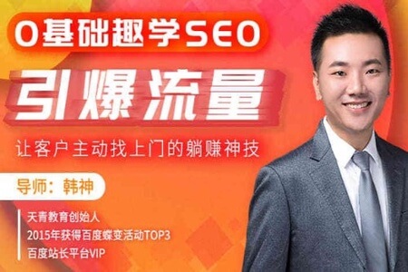 0基础趣学SEO，引爆流量，让客户主动找上门的躺赚神技