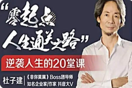 杜子健·从草根到总裁，零起点通，关之道