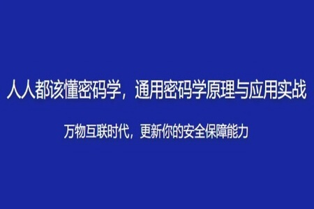 人人都该懂密码学，通用密码学原理与应用实战 | 完结