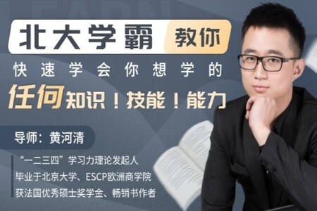 北大学霸教你快速学会你想学的任何知识！技能！能力！