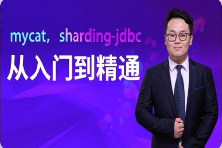 mycat，sharding-jdbc从入门到精通 | MCA小课