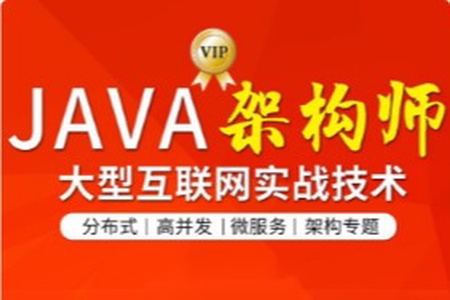 图灵-Java互联网架构师五期|价值12880元|2022年|31章|更新完结