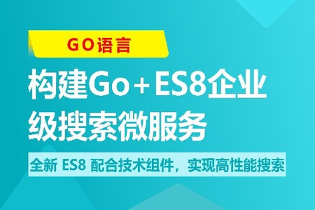 海量数据高并发场景，构建Go+ES8企业级搜索微服务 | 更新完结