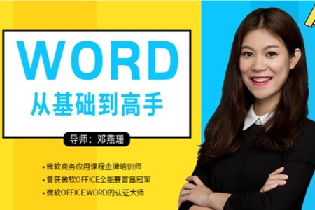 word从零基础到高手