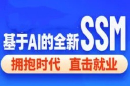 2024基于 AI 的 SSM 框架课程（完整资料）