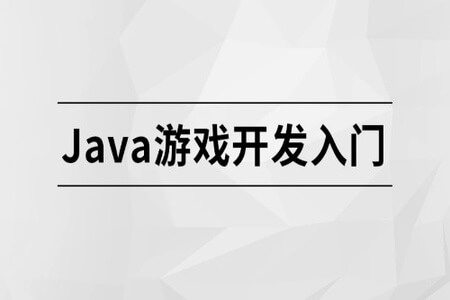 Java 游戏开发入门【马士兵教育】| 完结