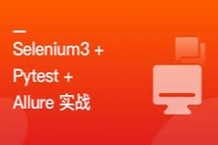 Selenium3+Pytest+Allure 全流程实战自动化测试 | 完结