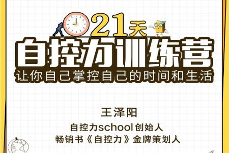 21天自控力训练营：摆脱恶习，驾驭诱惑 | 完结