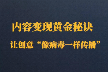 内容变现黄金秘诀：让创意“像病毒一样传播”