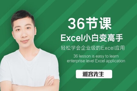 36节课，实现Excel小白到高手的进阶 | 完结