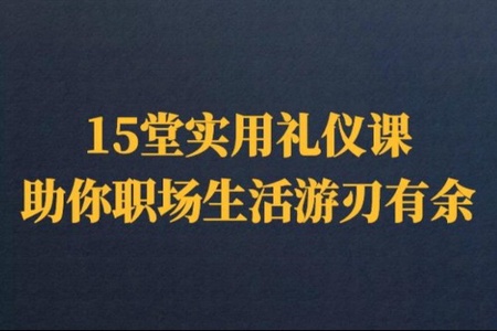 15堂实用礼仪课，助你职场生活游刃有余