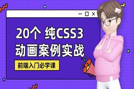 新手零基础纯CSS3炫酷动画实战 | 完结