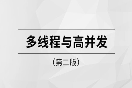 多线程与高并发第二版【马士兵教育】| 完结