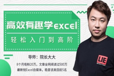 高效有趣学excel，轻松入门到高阶