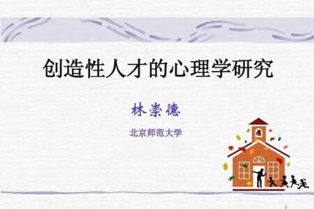 北京师范大学-创造性人才的心理学研究 全7讲 主讲-林崇德 视频教程