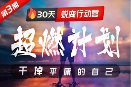 超燃计划：30天蜕变行动营，干掉平庸的自己